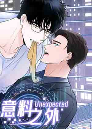意料之外