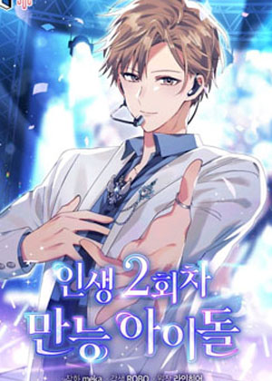 全能偶像的第2次人生