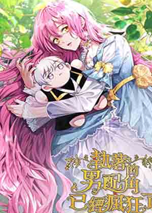 男配已对我执着入魔