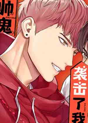 帅鬼袭击了我