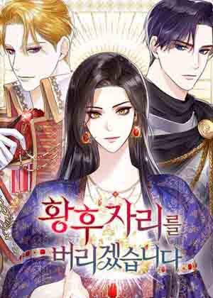 这个皇后不当了