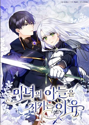 守护魔女儿子的理由