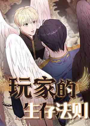 玩家的生存法则