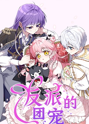 反派的团宠