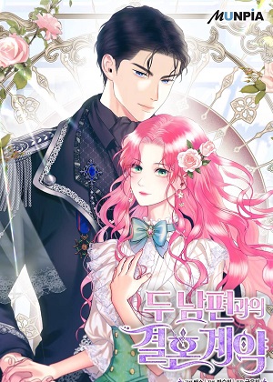 两个丈夫的婚约