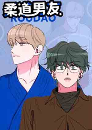 柔道男友