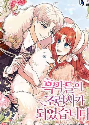 幕后黑手的驯兽师