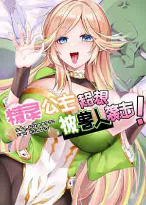 精灵公主超想被兽人袭击！