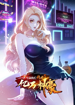 不当舔狗后亿万神豪