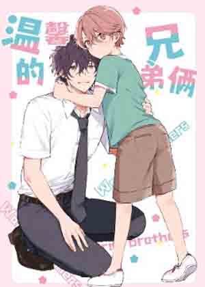温馨的兄弟俩