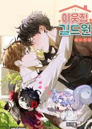 邻居是公会成员