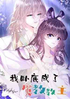 我卧底成了魔教教主