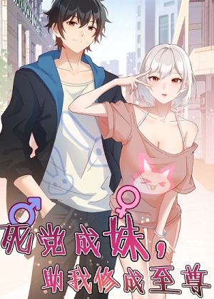 死党成妹助我修成至尊