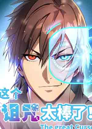 这个诅咒太棒了