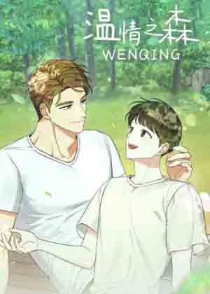 温情之森