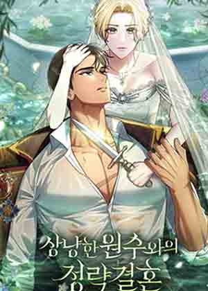 嫁给亲爱的仇人