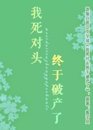 我死对头终于破产了