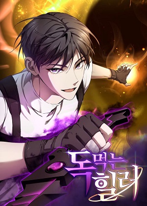 毒中之王疗愈师