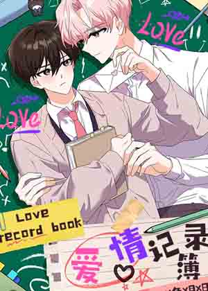 爱情记录簿