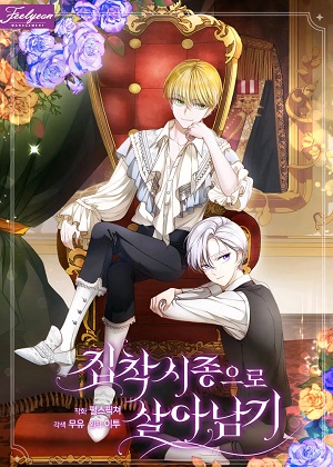 作为执着的侍从生存