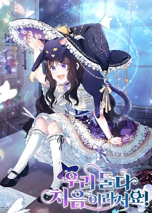 因为我们都是第一次！