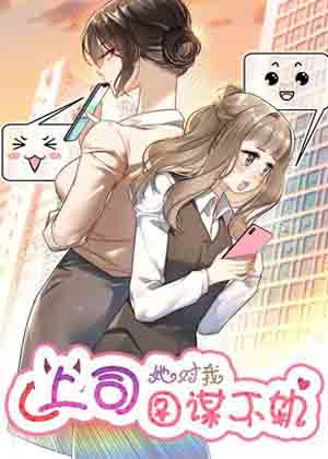 上司她对我图谋不轨