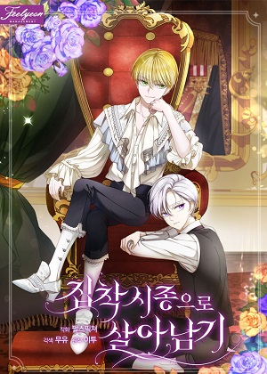 作为执着侍从活下来