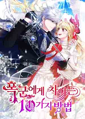 被暴君甩掉的十种方法