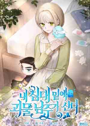 怪物男主人住在我的床下