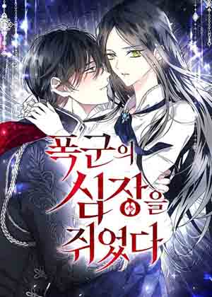 抓住暴君的心脏