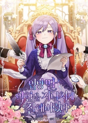 过度称职的养女