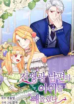 把战争狂丈夫的孩子抢走了