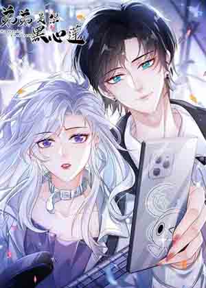 弟弟是朵黑心莲