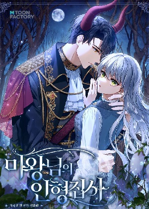 魔王的玩偶管家