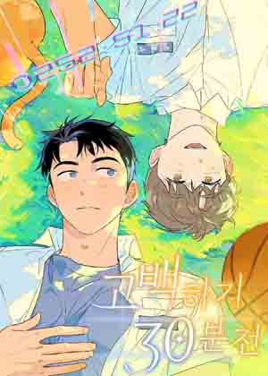 告白前的30分钟