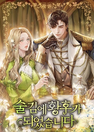 喝醉后成为皇后