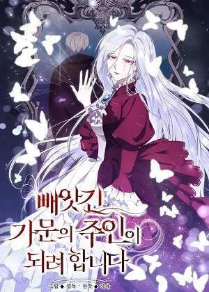 成为被夺走家族的主人