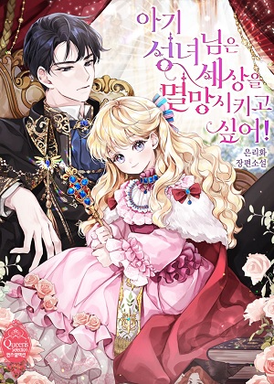 小圣女想要毁灭世界！