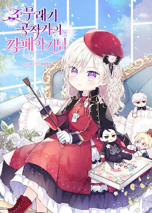 公爵家的流氓宝贝