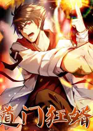 道门狂婿