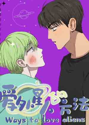 爱外星人的方法