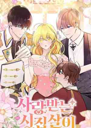 我的婆家很爱我