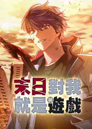 末日对我就是游戏