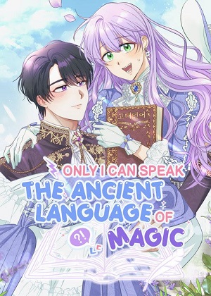 只有我能说古老的魔法语言