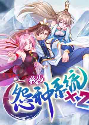 我的怨种系统×2