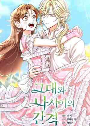 你和我之间的差距