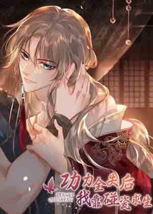 功力全失后我靠碰瓷求生