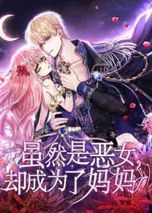 恶女也能当妈妈