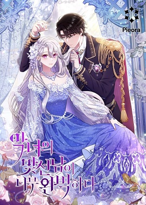 恶女的相亲对象超完美