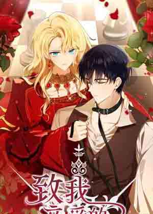 致我亲爱的陛下